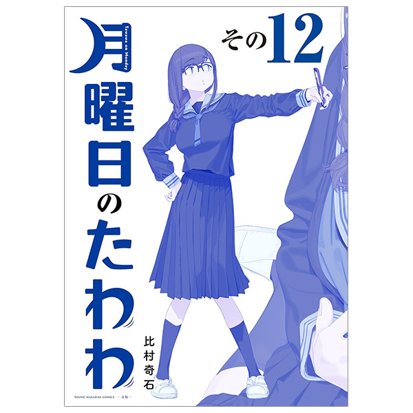 Bo
						
										
										月曜日のたわわ 12 青版 - Tawawa On Monday Blue Edition