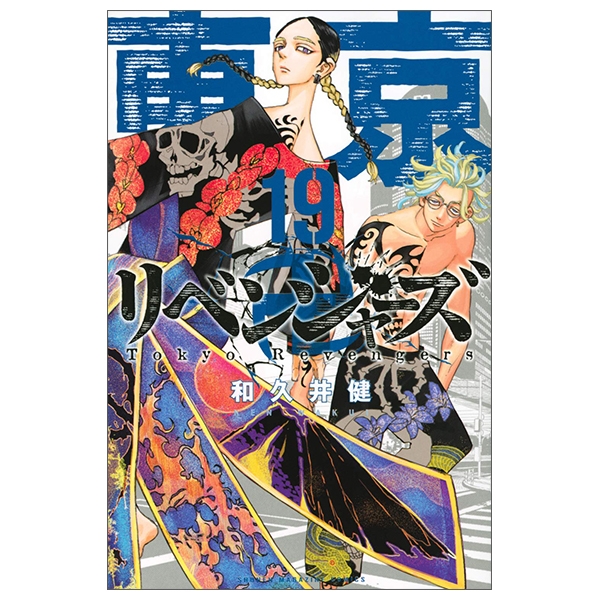 bộ 東京卍リベンジャーズ 19 - tokyo revengers 19