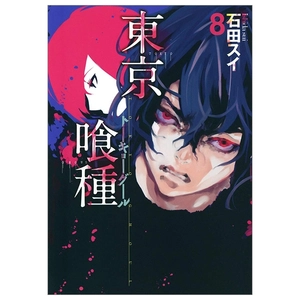 bộ 東京喰種 トーキョーグール 8 - tokyo ghoul 8