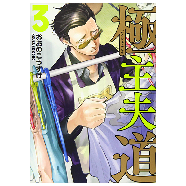 bộ 極主夫道 3 - gokushufudou - the way of the househusband