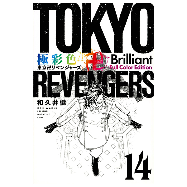 bộ 極彩色 東京卍リベンジャーズ - tokyo revengers - brilliant full color edition 14