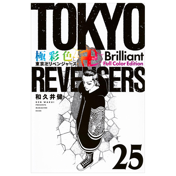 bộ 極彩色 東京卍リベンジャーズ - tokyo revengers brilliant full color edition 25