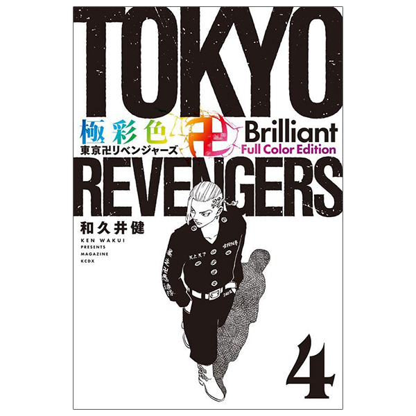 bộ 極彩色 東京卍リベンジャーズ - tokyo revengers brilliant full color edition 4