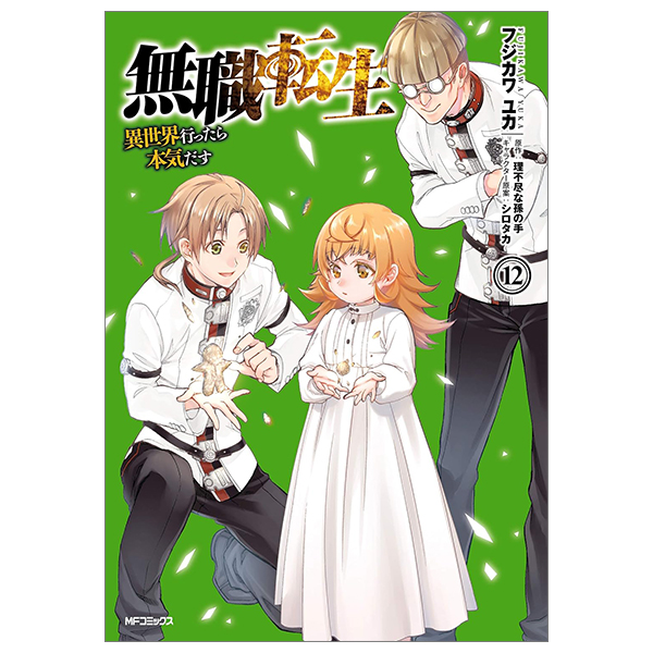 bộ 無職転生 ~異世界行ったら本気だす~12 - mushoku tensei: isekai ittara honki dasu - mushoku tensei: jobless reincarnation