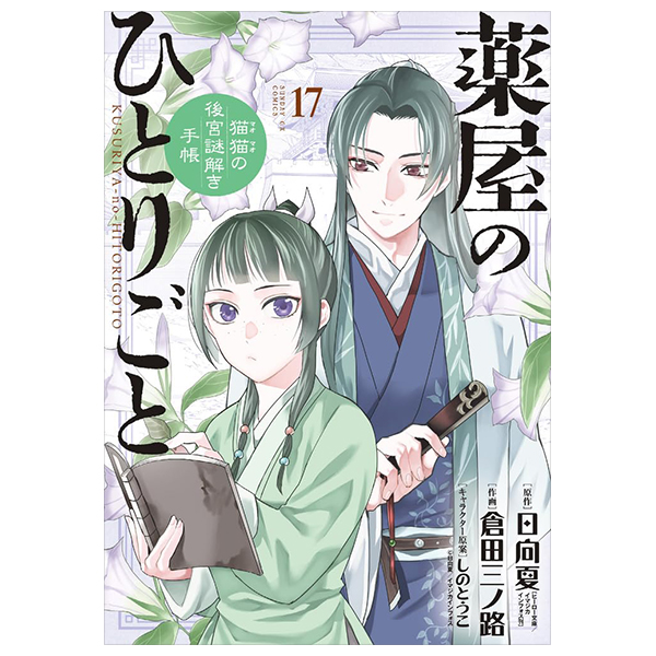 bộ 薬屋のひとりごと~猫猫の後宮謎解き手帳~ 17 - kusuriya no hitorigoto - maomao no koukyuu nazotoki techou 17