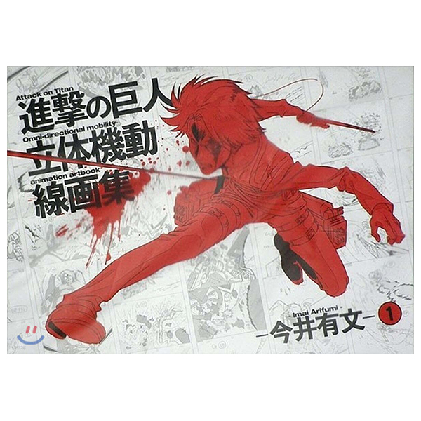 Bo
						
										
										進擊の巨人 立體機動線畵集 -今井有文-1 - Shingeki No Kyojin Rittai Kidou Senga Taka-Imai Abun 1