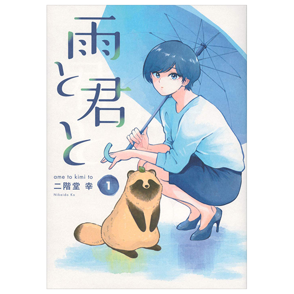 bộ 雨と君と 01 - ame to kimi to - with you and the rain 01