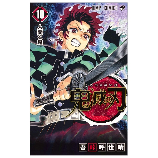 bộ 鬼滅の刃10(ジャンプコミックス)人間と鬼 kimetsu no yaiba 10