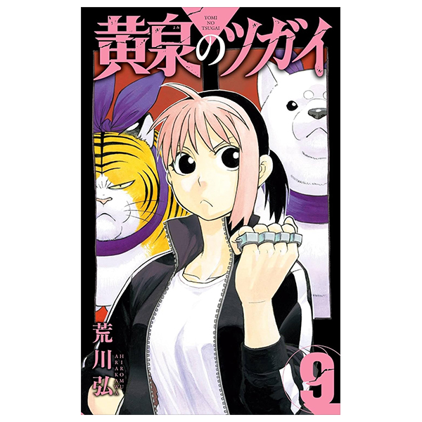 Bo
						
										
										黄泉のツガイ - Yomi No Tsugai 9