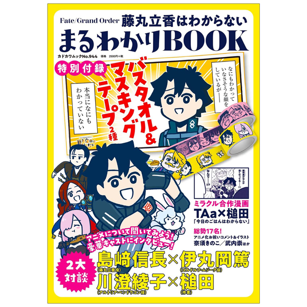 fate/ grand order 藤丸立香はわからない まるわかりbook【特別付録】バスタオル&マスキングテープ 2 種 - fate/ grand order: fujimaru ritsuka doesn't get it maruwakari book [special appendix] bath towel & masking tapes