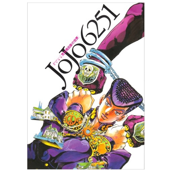 jojo 6251 荒木飛呂彦の世界 - jojo 6251 world of araki horiko