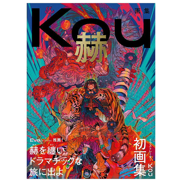 kou画集 赫 - kou art book: kaku