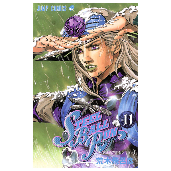 steel ball run 11 ―ジョジョの奇妙な冒険 part 7 - steel ball run 11 jojo's bizarre adventure part 7