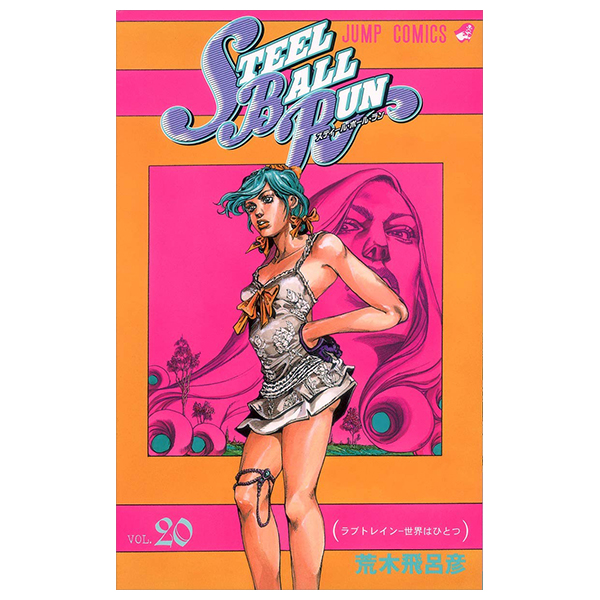 steel ball run 20 ―ジョジョの奇妙な冒険 part 7 - steel ball run 20 jojo's bizarre adventure part 7