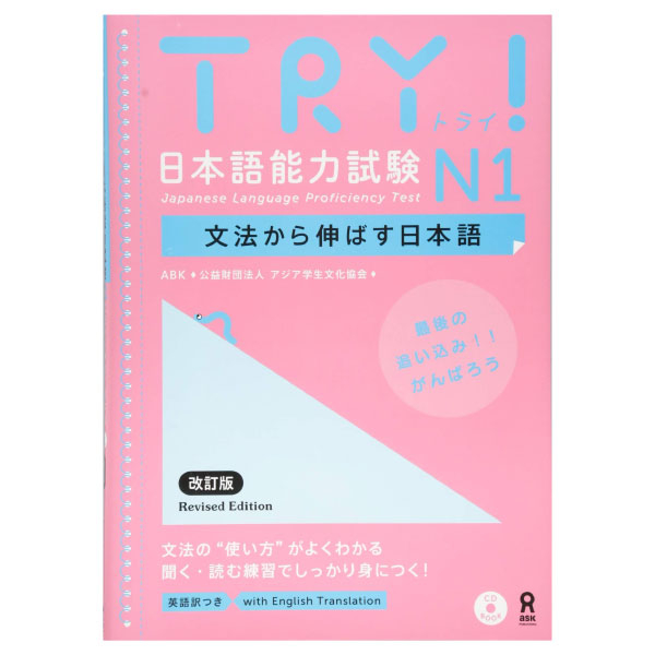 try! 日本語能力試験 n1 文法から伸ばす日本語 改訂版 - try! nihongo nouryoku shiken n1 bunpou kara nobasu nihongo revised version (english version)