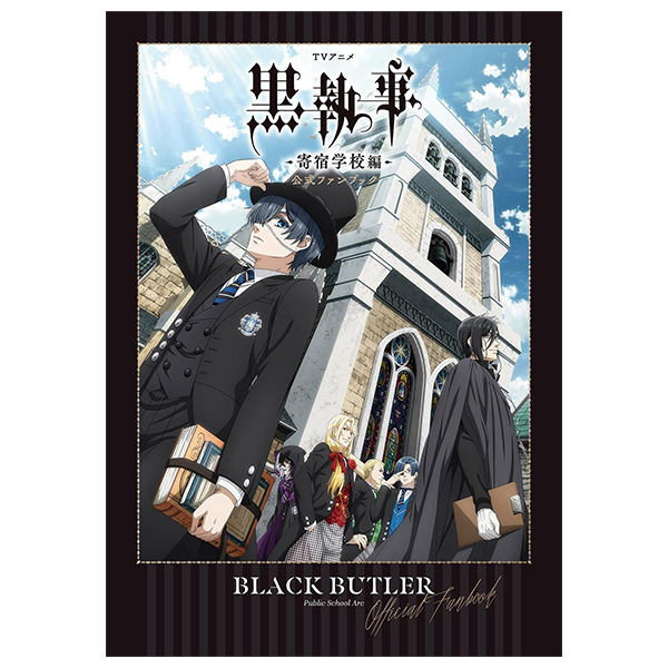 tvアニメ 黒執事 -寄宿学校編- 公式ファンブック - tv anime black butler public school arc official fan book