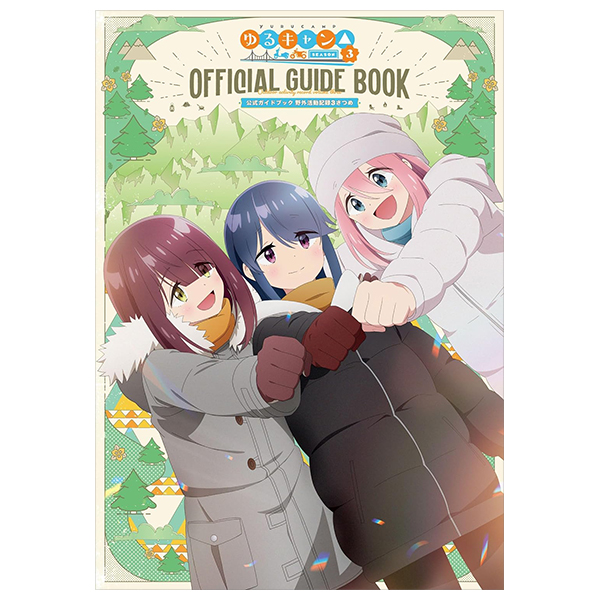 tvアニメゆるキャン△ season3 公式ガイドブック野外活動記録3さつめ - tv anime yurucamp official guide book 3 (art book)