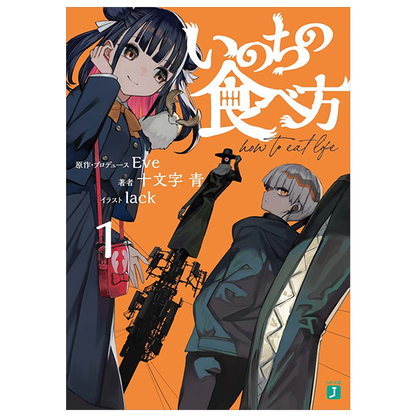 いのちの食べ方 - inochi no tabe kata 1 (light novel)