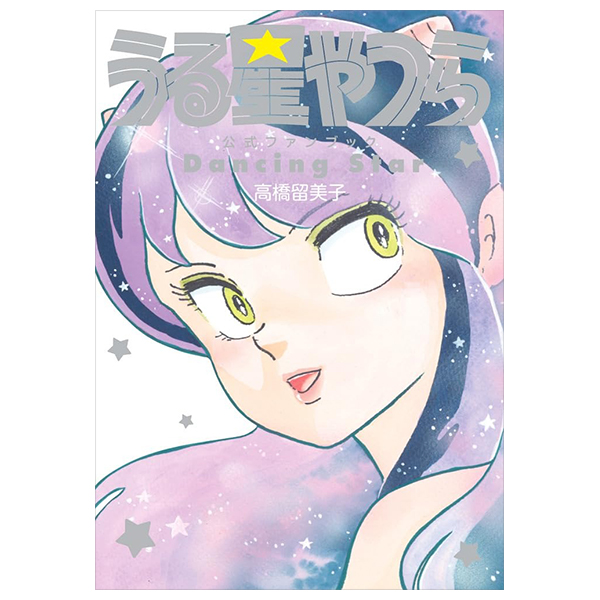 うる星やつら公式ファンブック dancing star - urusei yatsura official fanbook dancing star