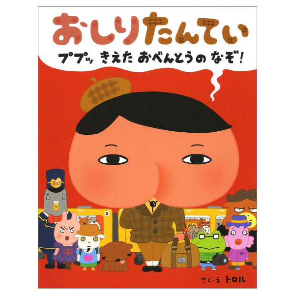 おしりたんてい ププッ きえた おべんとうのなぞ! - pupu kieta obento no nazo! (oshiri tantei picture book series)