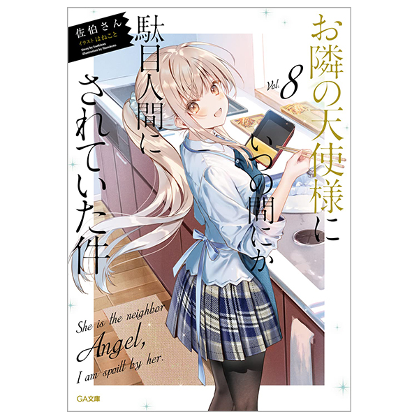 お隣の天使様にいつの間にか駄目人間にされていた件 8 - the angel next door spoils me rotten 8 (light novel)