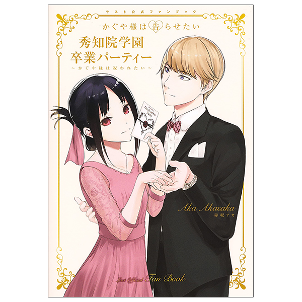 『かぐや様は告らせたい』ラスト公式ファンブック 秀知院学園卒業パーティー ~かぐや様は祝われたい~ - kaguya-sama: love is war last official fan book