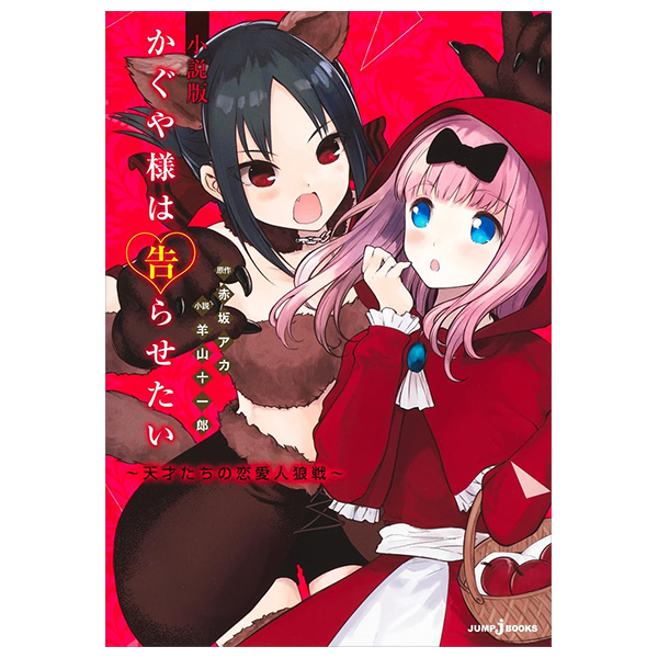 かぐや様は告らせたい 小説版 ~天才たちの恋愛人狼戦~- kaguya-sama: love is war tensaitachi no renai jinrosen (novel)