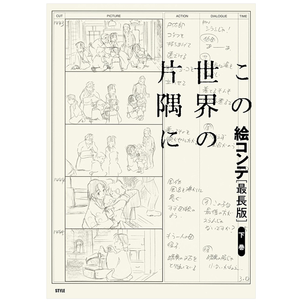 この世界の片隅に 絵コンテ[最長版]下巻 - storyboard of in this corner of the world (last part / longest version)