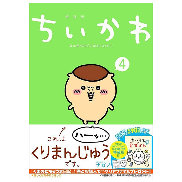 ちいかわ なんか小さくてかわいいやつ(4)なんか小さくてためになる豆本付き特装版 - chiikawa nanka chiisakute kawaii yatsu 4 (special edition)