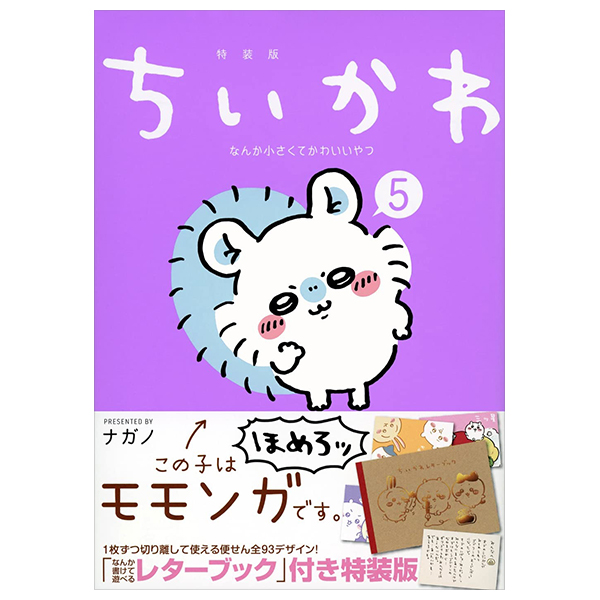 ちいかわ なんか小さくてかわいいやつ(5)なんか書けて遊べるレターブック付き特装版 - chiikawa nanka chiisakute kawaii yatsu 5 (special edition)