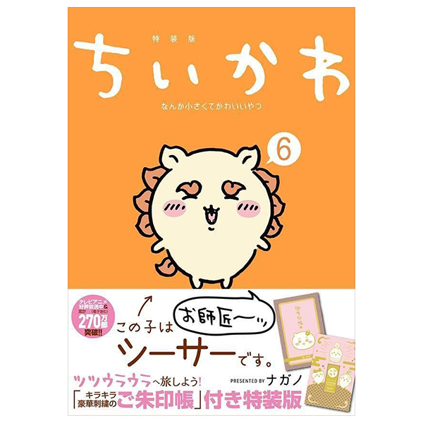 ちいかわ なんか小さくてかわいいやつ(6)なんか光ってて旅したくなるご朱印帳付き特装版 - chiikawa nanka chiisakute kawaii yatsu 6 (special edition)