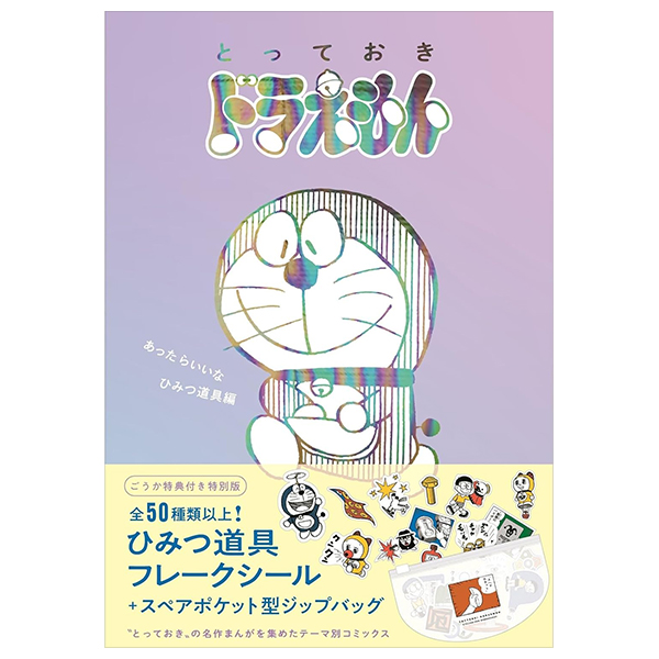 『とっておきドラえもん あったらいいなひみつ道具編』特別版 - Totteoki Doraemon Himitsu Douguhen