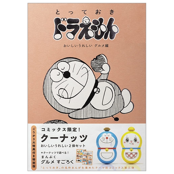 『とっておきドラえもん おいしいうれしいグルメ編』特別版 - special doraemon gourmet edition comic