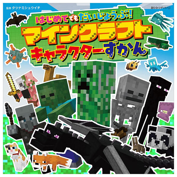 はじめてでもだいじょうぶ!マインクラフトキャラクターずかん - hajimete demo daijobu! mine craft character zukan