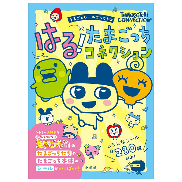 はる!たまごっちコネクション - haru! tamagotchi connection (marugoto sticker book dx)