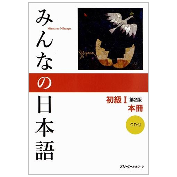 みんなの日本語 初級i 第2版 本冊 - minna no nihongo: beginner 1 - 2nd edition