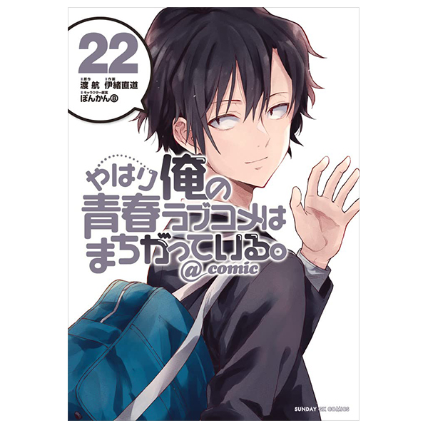 やはり俺の青春ラブコメはまちがっている - yahari ore no seishun rabukome wa machigatteiru 22 - my teen romantic comedy snafu