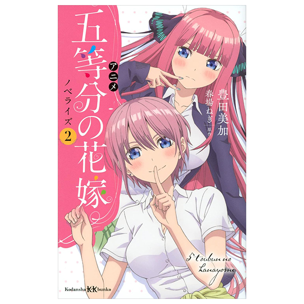 アニメ 五等分の花嫁 ノベライズ - anime go toubun no hanayome noberaizu - anime the quintessential quintuplets novelize 2