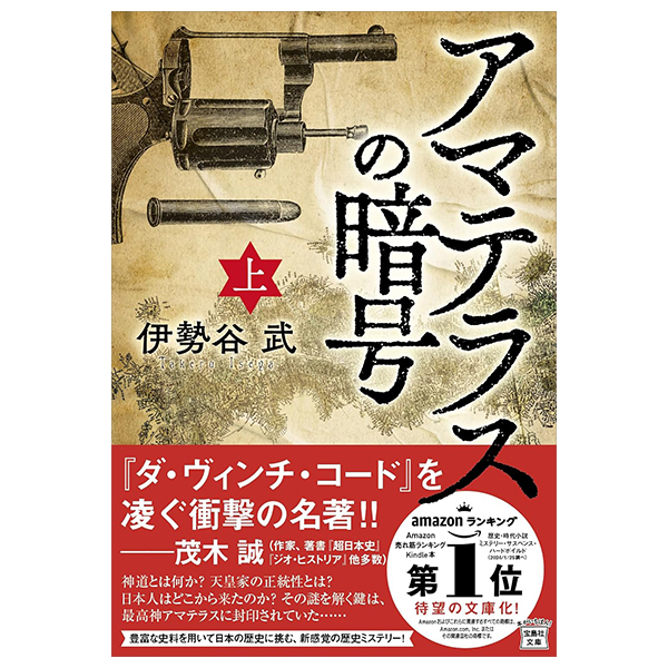 アマテラスの暗号 (上) - ama terrace no ango jo