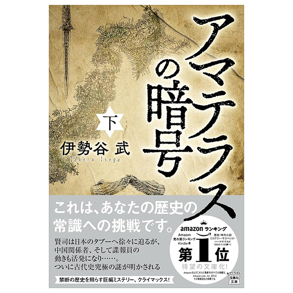 アマテラスの暗号 (下) - ama terrace no ango ka