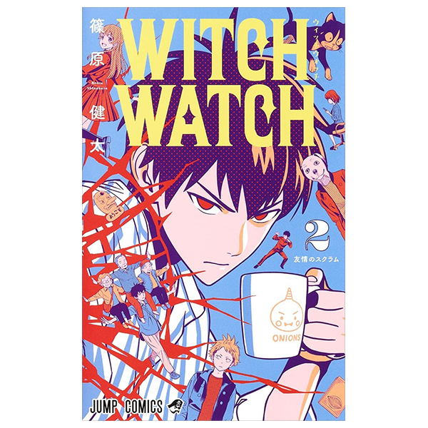 ウィッチウォッチ 2 - witch watch 2