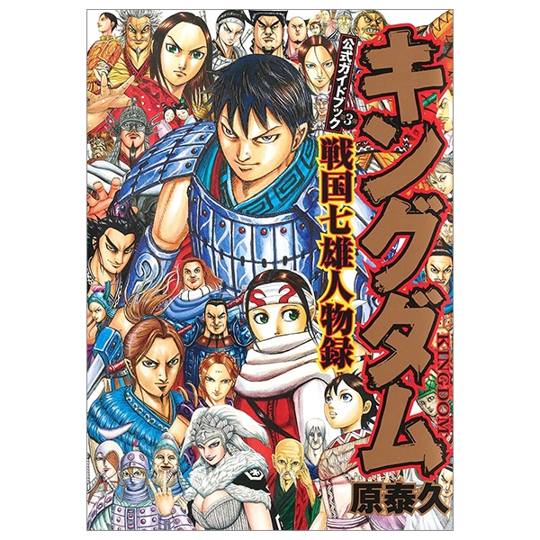 キングダム 公式ガイドブック 第 3 弾 戦国七雄人物録 - kingdom official guidebook vol.3