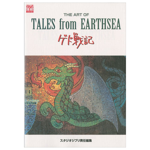 ゲド戦記 - gedo senki - the art of tales from earthsea (ghibli the art series)