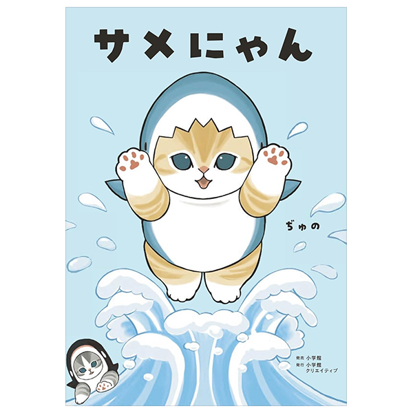 サメにゃん - Same-Nyan (Special Edition)