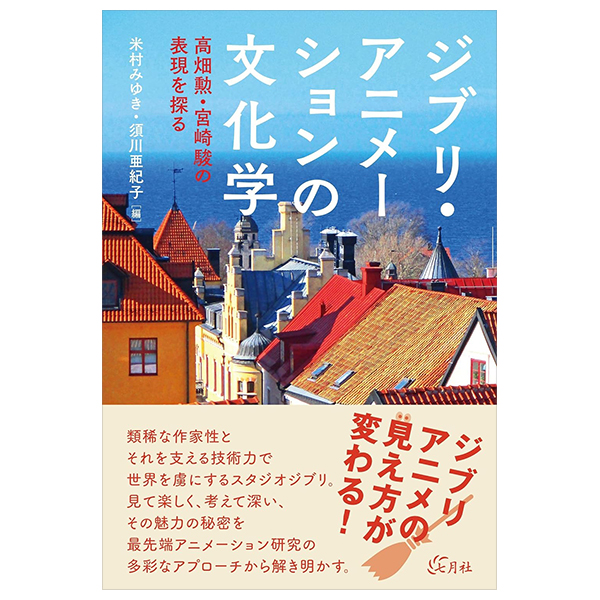 ジブリ・アニメーションの文化学 - Ghibli Animation No Bunka Gaku