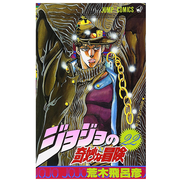 ジョジョの奇妙な冒険 22 - jojo's bizarre adventure