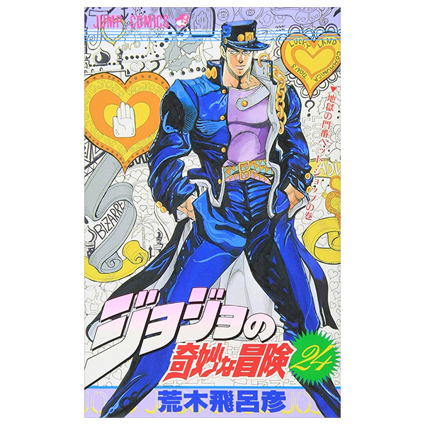 ジョジョの奇妙な冒険 24 - jojo's bizarre adventure - jojo no kimyouna bouken