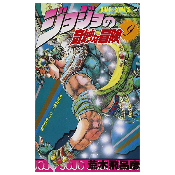 ジョジョの奇妙な冒険 9 - jojo's bizarre adventure - jojo no kimyouna bouken