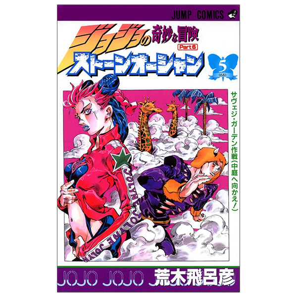 ジョジョの奇妙な冒険 第 6 部 ストーンオーシャン 5 - jojo's bizarre adventure part 6 stone ocean 5