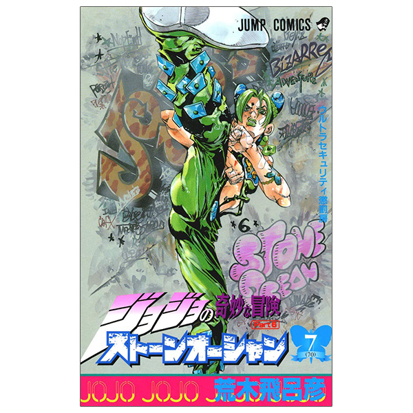 ジョジョの奇妙な冒険 第 6 部 ストーンオーシャン 7 - jojo's bizarre adventure part 6 stone ocean 7